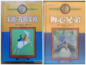 狮心兄弟、米欧，我的米欧 林格伦作品集 （精装 插图本）2本合售