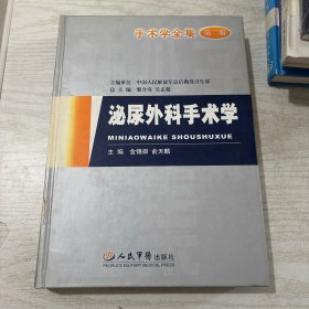 手术学全集：泌尿外科手术学