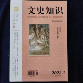 文史知识 2022.1