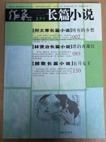 作家杂志长篇小说夏季号总第472期 所有的乡愁 何大草 漂泊者萧红 林贤治 五月女王 颜歌