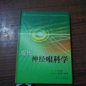 现代神经眼科学 （签赠本）——内页有划线