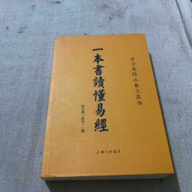 一本書讀懂易經(jīng)