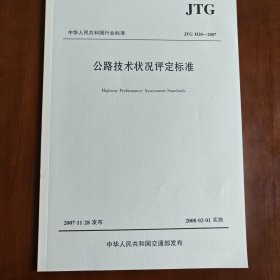 公路技术状况评定标准