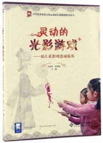 灵动的光影游戏:幼儿皮影戏活动指导