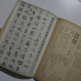 书法1980年6期赵孟頫临兰亭序各版本兰亭序等