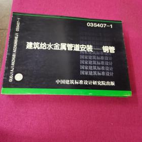 03S407-1  建筑给水金属管道安装 铜管