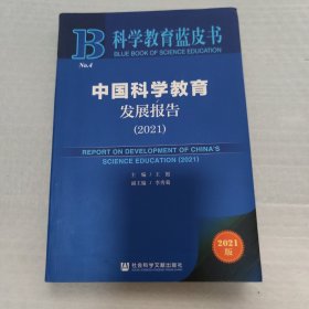 科学教育蓝皮书:中国科学教育发展报告（2021）