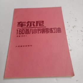 车尔尼160首八小节钢琴练习曲（作品821）