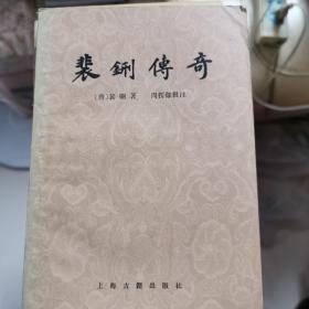 裴鉶传奇