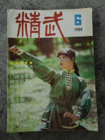 精武杂志1986.6