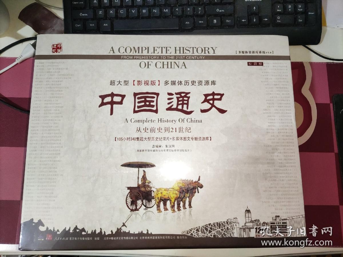 中国通史 从史前史到21世纪（105小时348集超大型历史纪录片+多媒体图文专题资源库）校园版