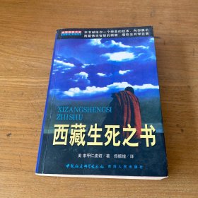 西藏生死之书【实物拍照现货正版】