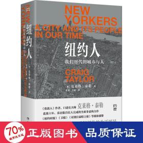 纽约人：我们时代的城市与人（全景式展现21世纪纽约的生活图景）【浦睿文化出品】