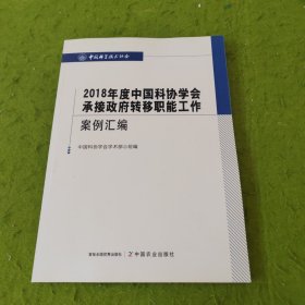 2018年度中国科协学会承接政府转移职能工作案例汇编