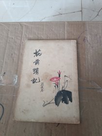 花前琐记