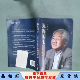 强海国士金翔龙平装  王攀 海洋出版社