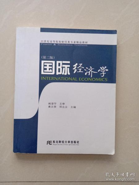 国际经济学（第2版）（财经）/21世纪高等院校财经类专业精品教材