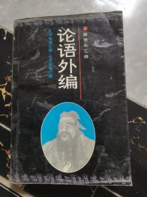论语外编:孔子佚语汇编