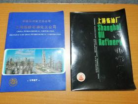 中国石油化工总公司上海高桥石油化工总公司 1987年画册 2本