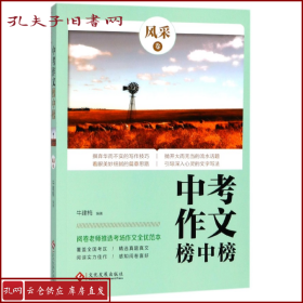 阅卷老师推选：中考作文榜中榜?风采卷  覆盖全国所有考区，选自考场真题真文  阅卷老师舍不得扣分的动人文章，不得不给高分的别致文章，爱不释手的灵巧文章！