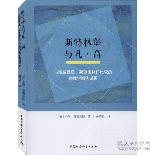 斯特林堡与凡·高：与斯威登堡、荷尔德林作比较的病理学案例试析