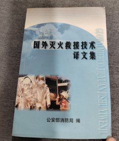 国外灭火救援技术译文集