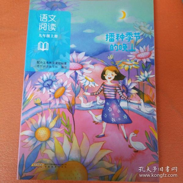 语文阅读. 九年级. 上册 : 播种季节的晚上