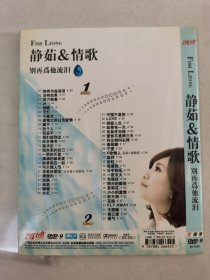 静茹&情歌 别再为他流泪 DVD-9 二碟装【碟片无划痕】