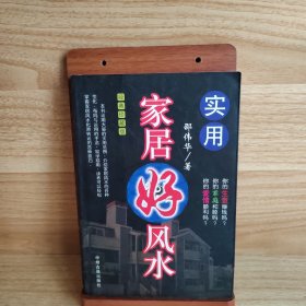 实用家居好风水