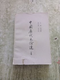 中国历代文论选（一卷本）