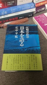 【签名本】日本数学家、菲尔兹奖得主广中平祐《日本を语る》