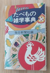日文书 からだの雑学事典 毎日新闻社编