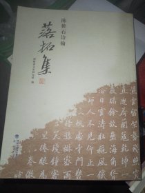 落拓集 : 陈鳌石诗翰