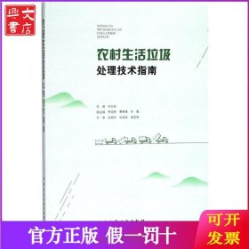 农村生活垃圾处理技术指南