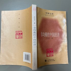 中国文库 非均衡的中国经济 厉以宁经济论 中国大百科全书出版社