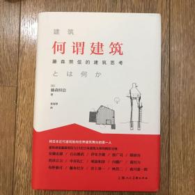 何谓建筑：藤森照信的建筑思考