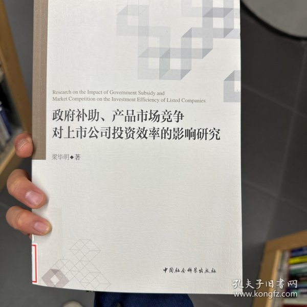 政府补助、产品市场竞争对上市公司投资效率的影响研究