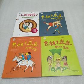 长袜子皮皮 三册 小狗钱钱2 (4册合售)