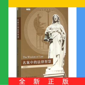 名案中的法律智慧(培文通识大讲堂)