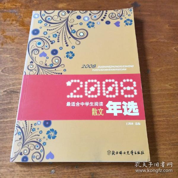 2008最适合中学生阅读散文年选