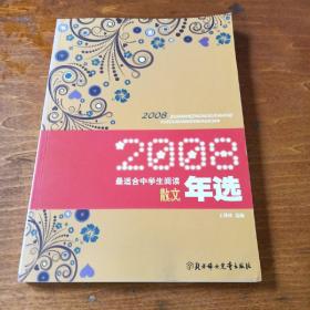 2008最适合中学生阅读散文年选