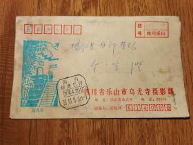 1992年四川乐山乌尤寺摄影部实寄封