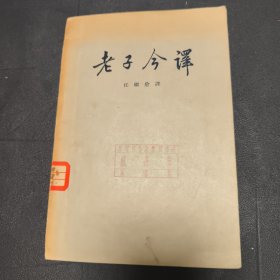 老子今译（1956年一版一印5000册）