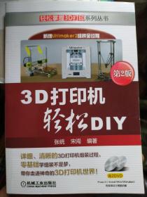 3D打印机轻松DIY（第2版）