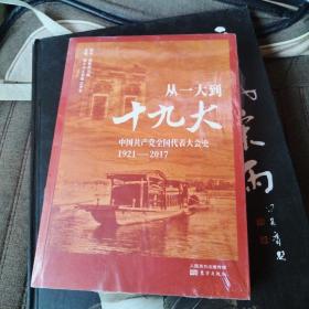 从一大到十九大：中国共产党全国代表大会史