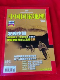 中国国家地理<2009.10中国地理百年大发现专辑>