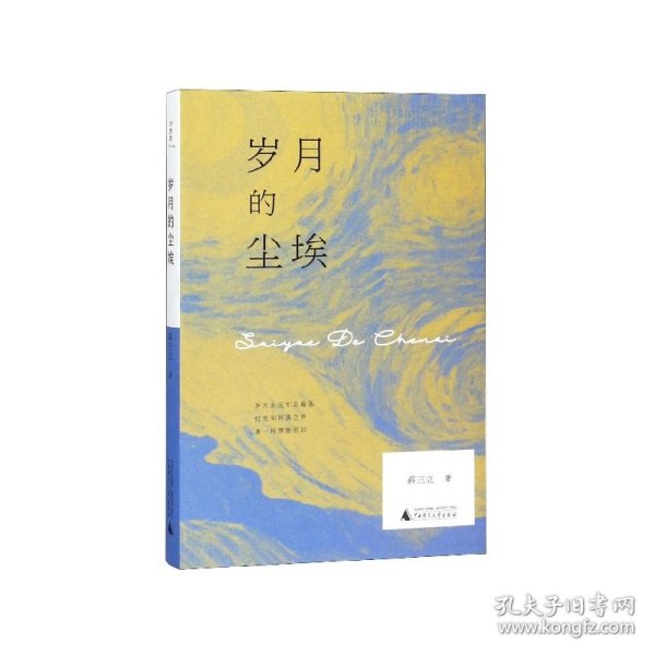 岁月的尘埃 9787559813992 蒋三立 广西师范大学出版社