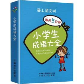 每天5分钟 小学生成语大全