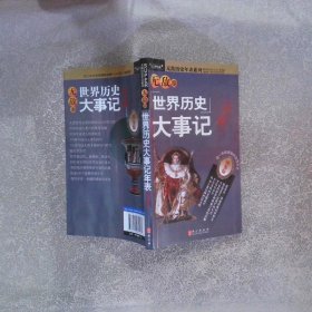 无敌世界历史大事记年表典鉴版