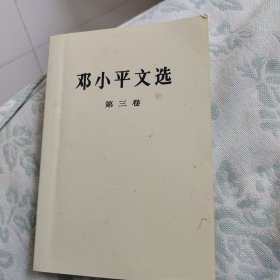 邓小平文选 第三卷